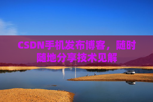 CSDN手机发布博客，随时随地分享技术见解