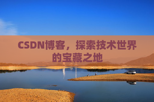 CSDN博客,探索技术世界的宝藏之地
